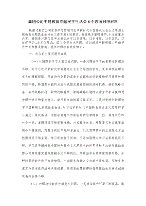 集团公司主题教育专题民主生活会6个方面对照材料.docx