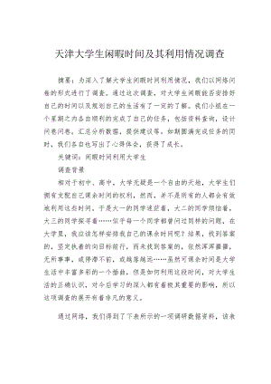 天津大学生闲暇时间及其利用情况调查.docx