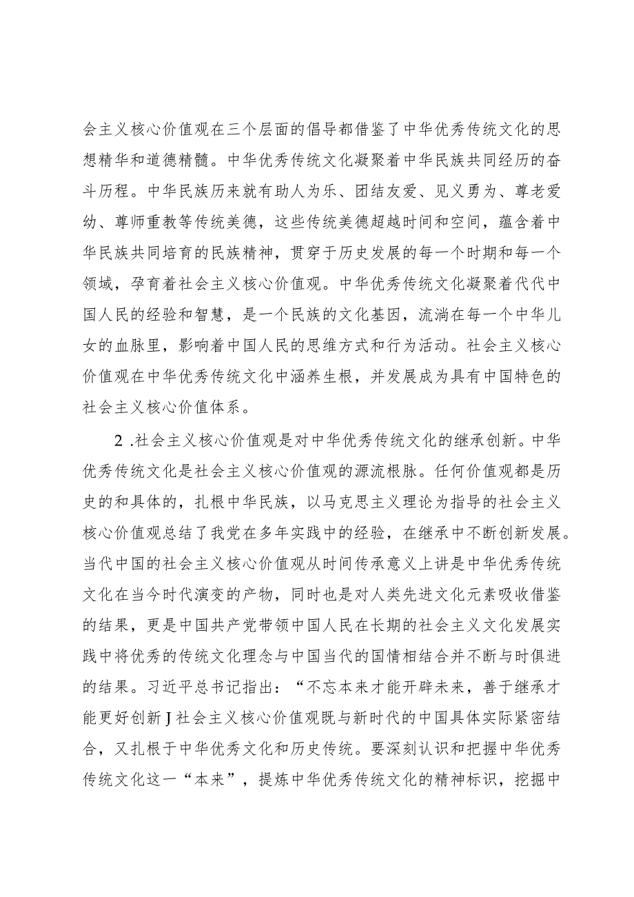 高校思政工作培训材料：传承中华优秀传统文化和培育社会主义核心价值观.docx_第2页