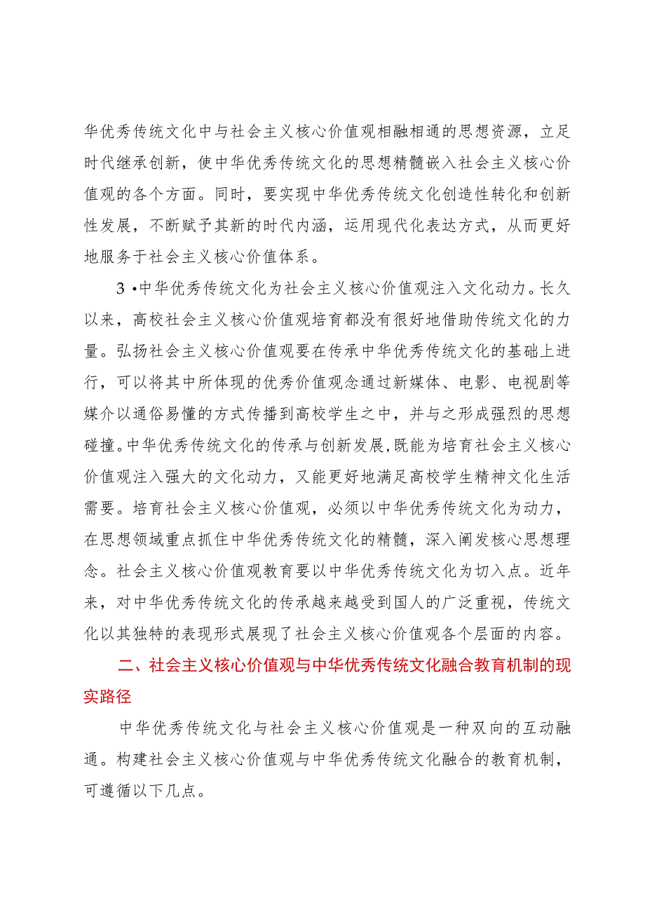 高校思政工作培训材料：传承中华优秀传统文化和培育社会主义核心价值观.docx_第3页