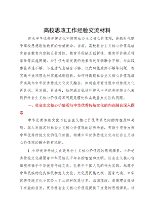 高校思政工作培训材料：传承中华优秀传统文化和培育社会主义核心价值观.docx