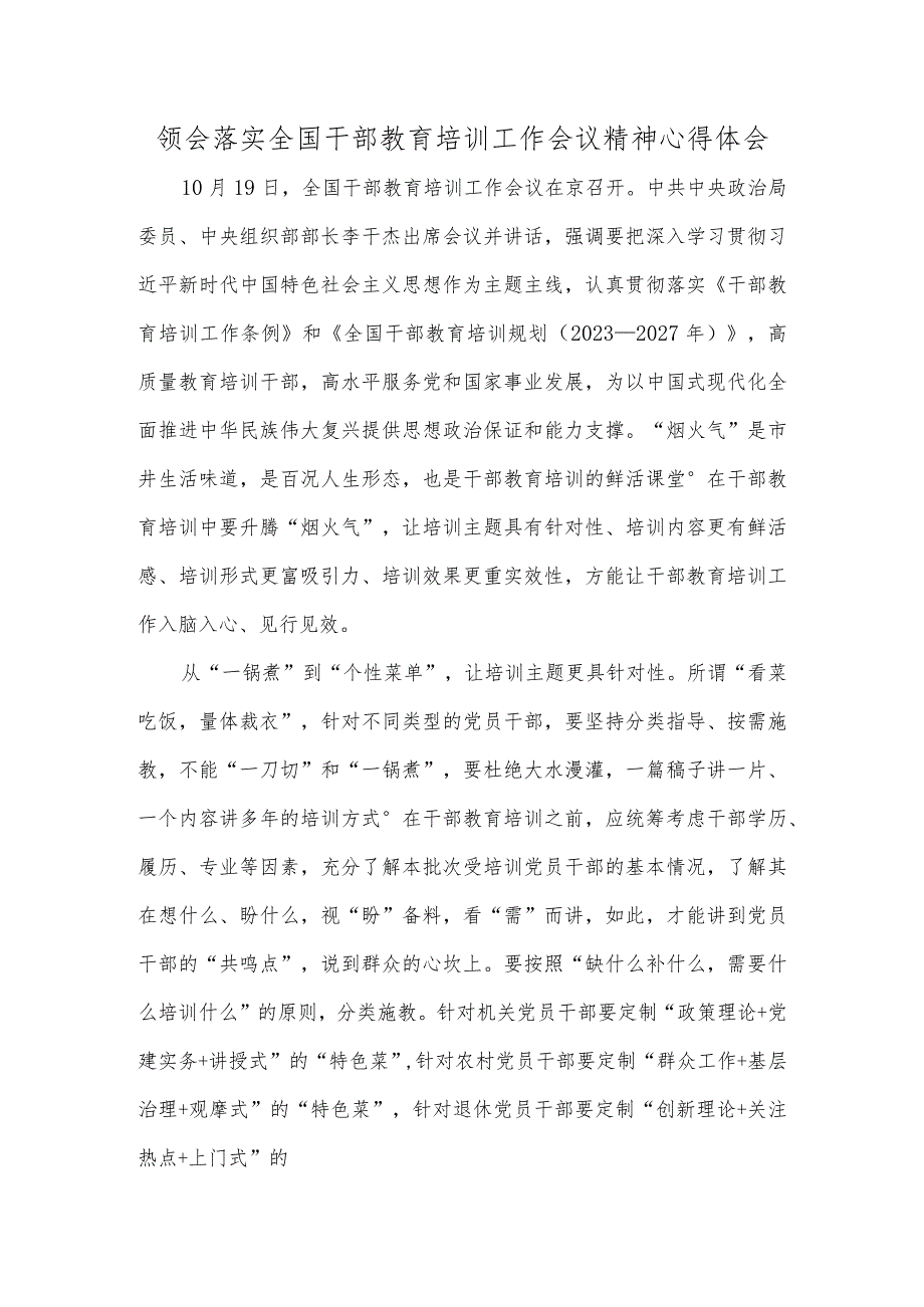 领会落实全国干部教育培训工作会议精神心得体会.docx_第1页