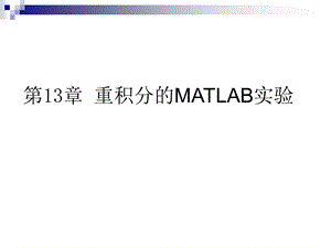 第13章重积分的MATLAB实验名师编辑PPT课件.ppt