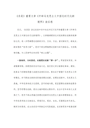 《求是》重要文章《开辟马克思主义中国化时代化新境界》读后感.docx