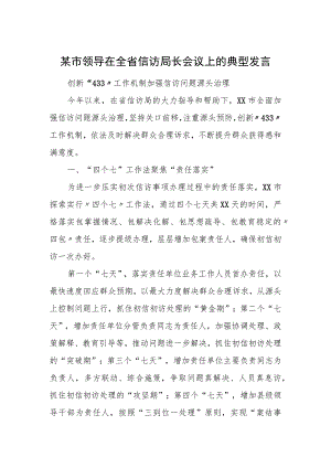 某市领导在全省信访局长会议上的典型发言.docx