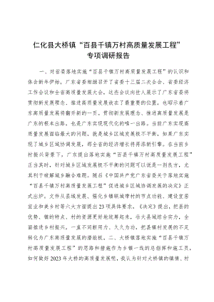 仁化县大桥镇“百县千镇万村高质量发展工程”专题调研报告.docx