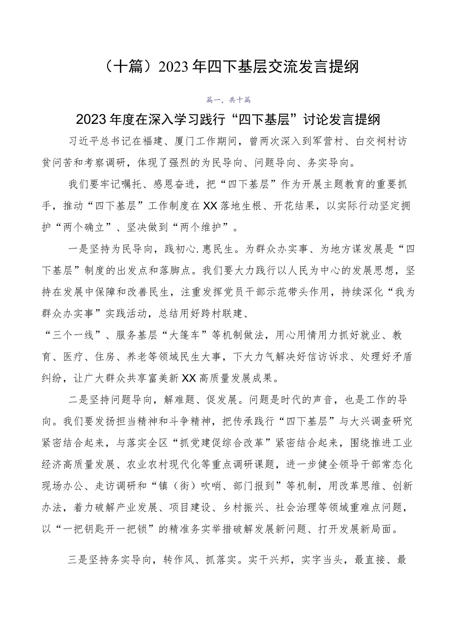 （十篇）2023年四下基层交流发言提纲.docx_第1页