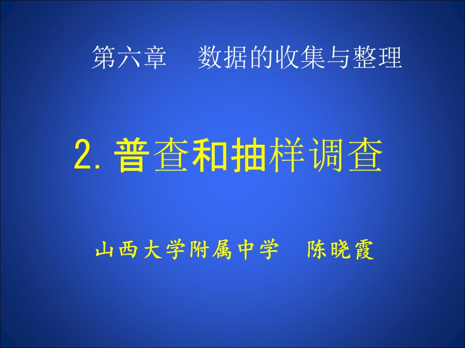 6.2普查和抽样调查.ppt_第3页