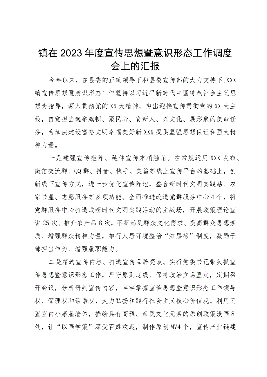 镇在2023年度宣传思想暨意识形态工作调度会上的汇报.docx_第1页