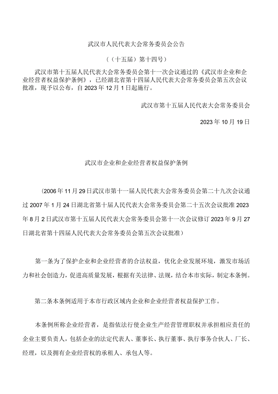 武汉市企业和企业经营者权益保护条例(2023修订).docx_第1页