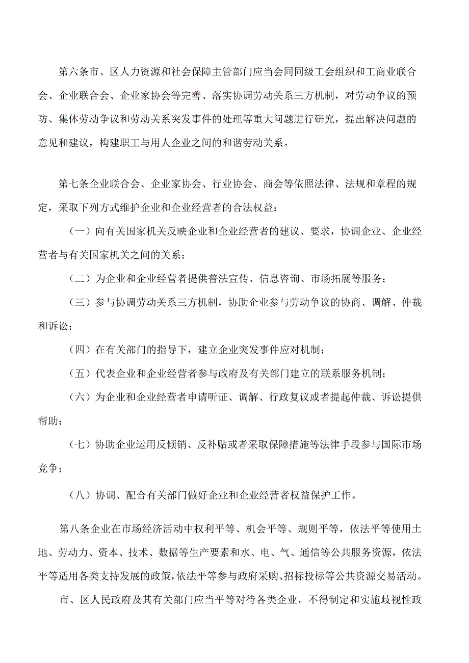 武汉市企业和企业经营者权益保护条例(2023修订).docx_第3页