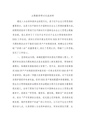 主题教育研讨交流材料 (10).docx