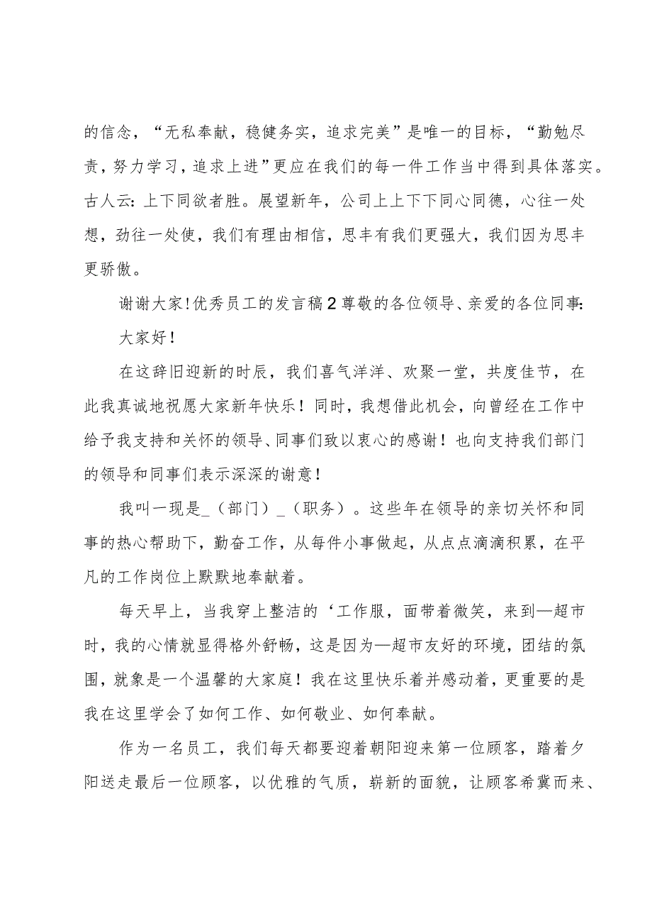 优秀员工的发言稿4篇.docx_第2页