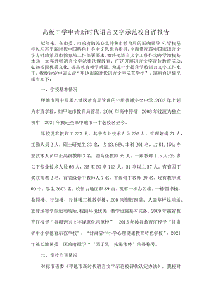 高级中学申请新时代语言文字示范校自评报告.docx