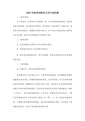 2023年度劳动教育工作计划四篇.docx