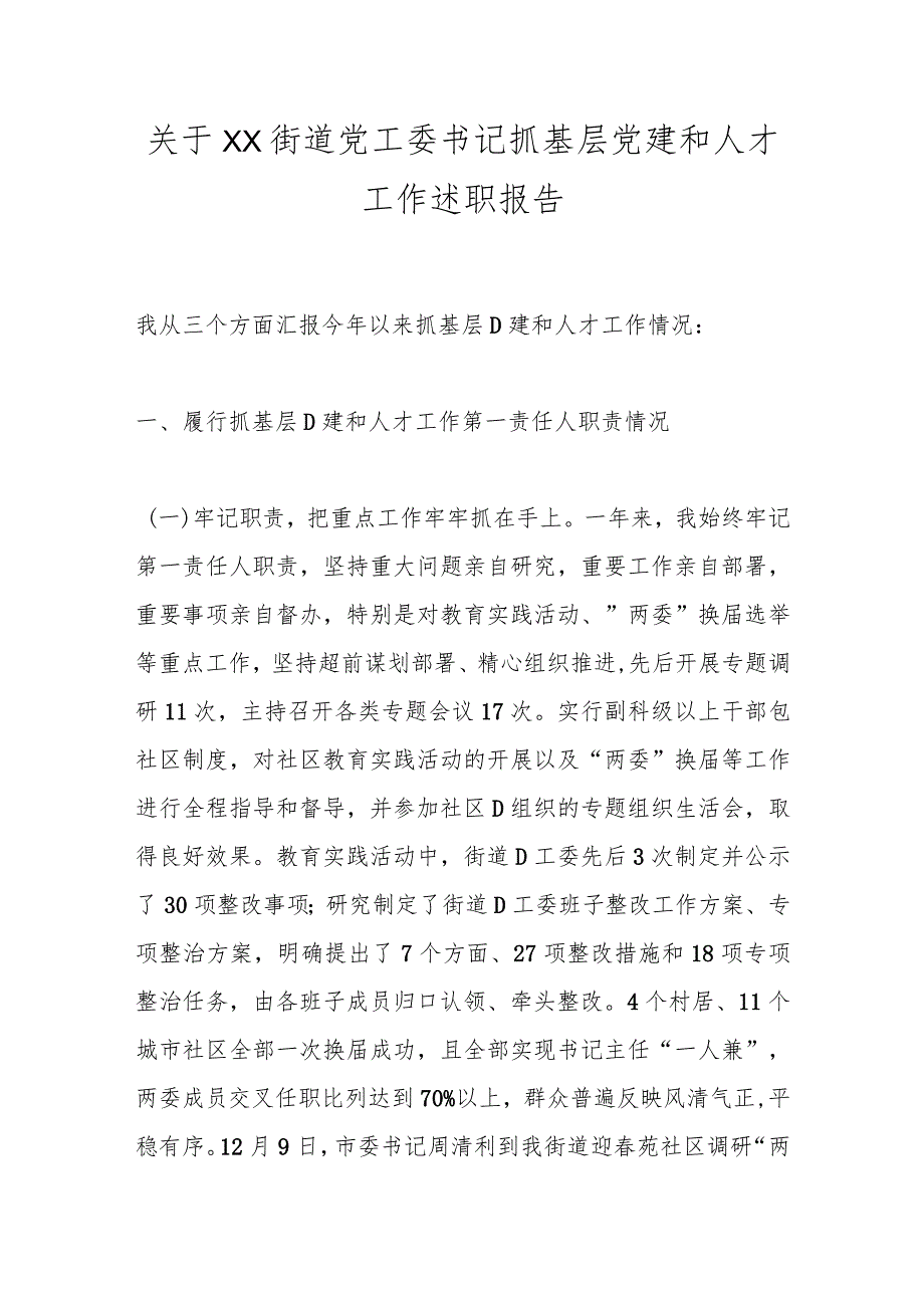 关于XX街道党工委书记抓基层党建和人才工作述职报告.docx_第1页