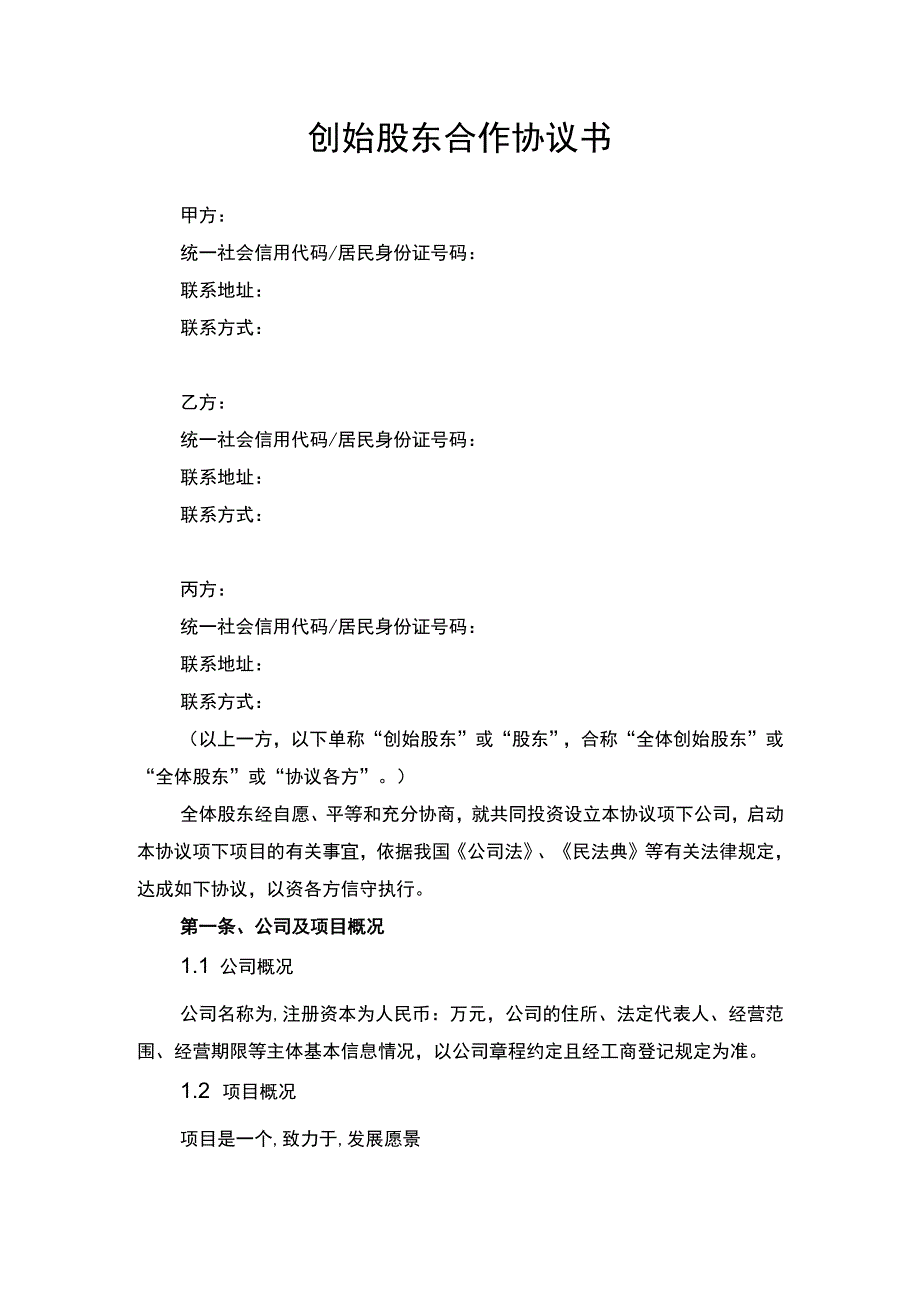 创始股东合作协议书律师审定版.docx_第1页