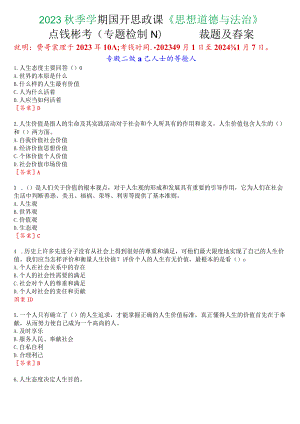 2023秋季学期国开思政课《思想道德与法治》在线形考(专题检测二)试题及答案.docx