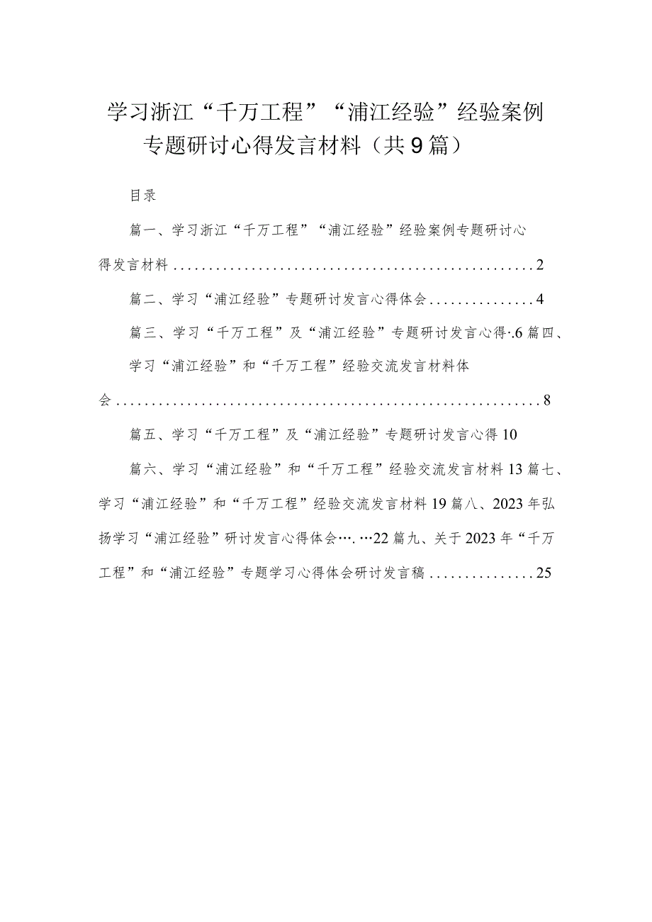 2023学习浙江“千万工程”“浦江经验”经验案例专题研讨心得发言材料最新精选版【九篇】.docx_第1页