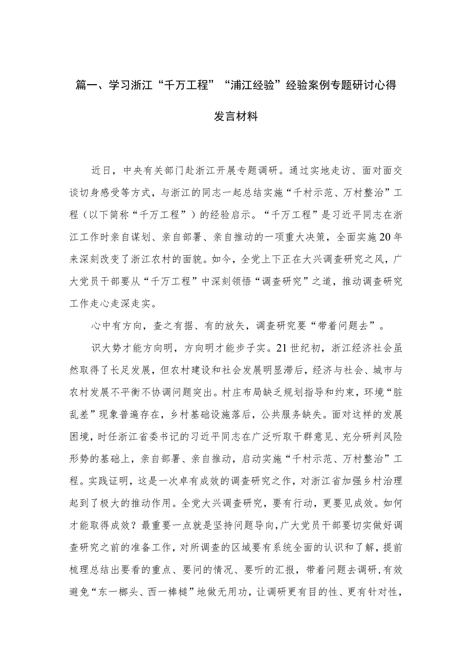 2023学习浙江“千万工程”“浦江经验”经验案例专题研讨心得发言材料最新精选版【九篇】.docx_第2页