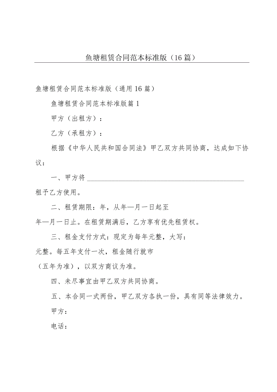 鱼塘租赁合同范本标准版（16篇）.docx_第1页