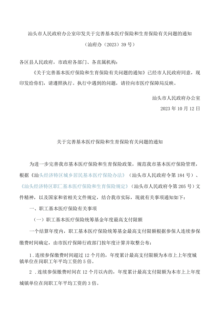 汕头市人民政府办公室印发关于完善基本医疗保险和生育保险有关问题的通知.docx_第1页