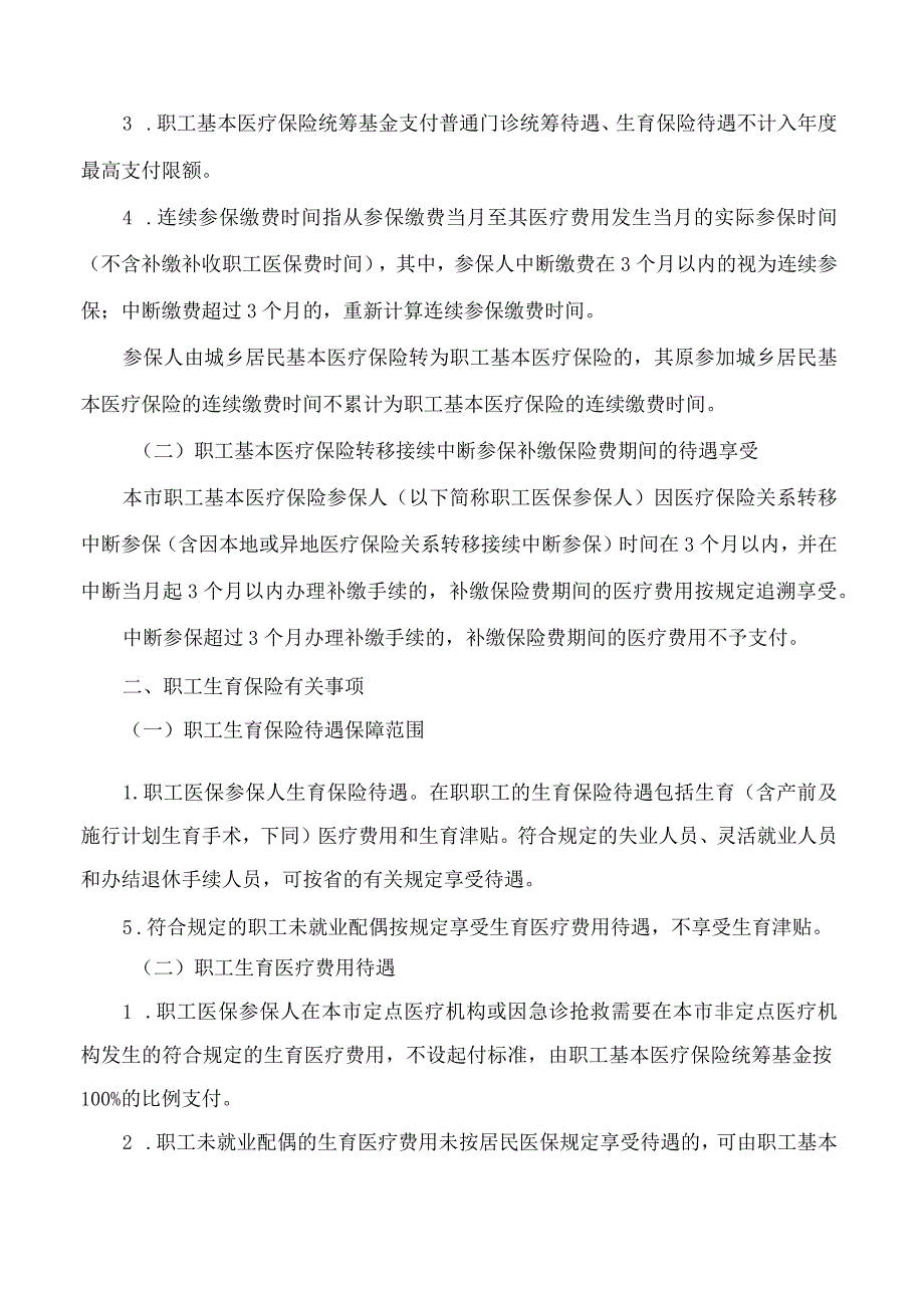 汕头市人民政府办公室印发关于完善基本医疗保险和生育保险有关问题的通知.docx_第2页