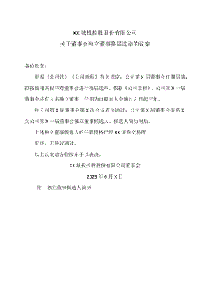 XX城投控股股份有限公司关于董事会独立董事换届选举的议案.docx