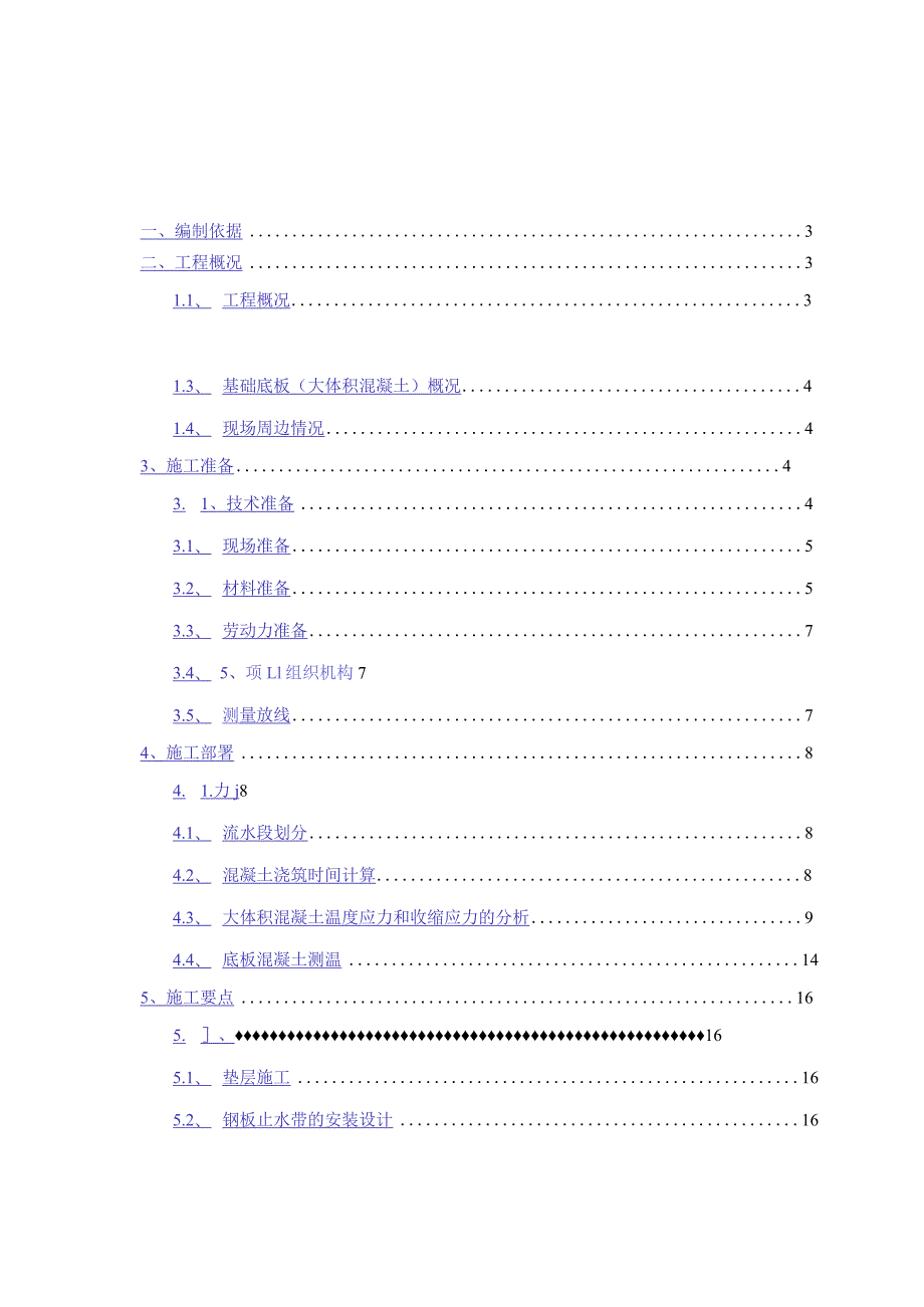 3--大体积混凝土施工方案（11.7）.docx_第1页