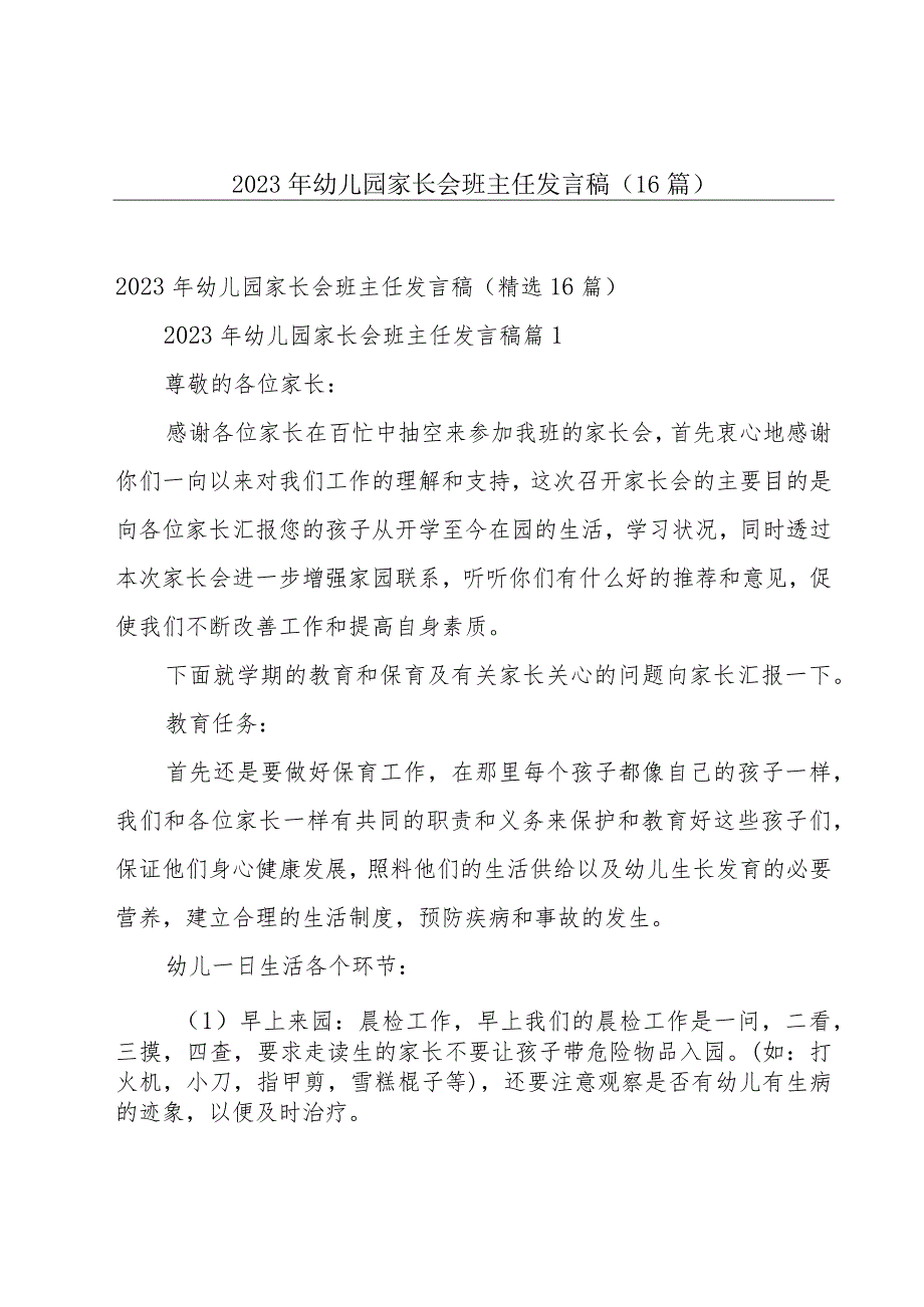 2023年幼儿园家长会班主任发言稿（16篇）.docx_第1页