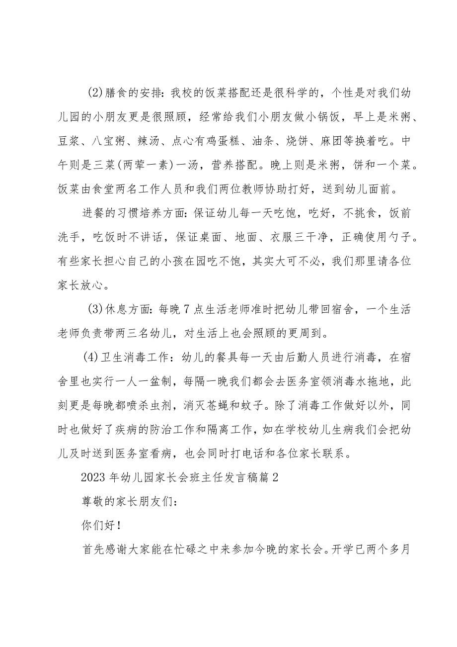 2023年幼儿园家长会班主任发言稿（16篇）.docx_第2页