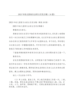 2023年幼儿园家长会班主任发言稿（16篇）.docx