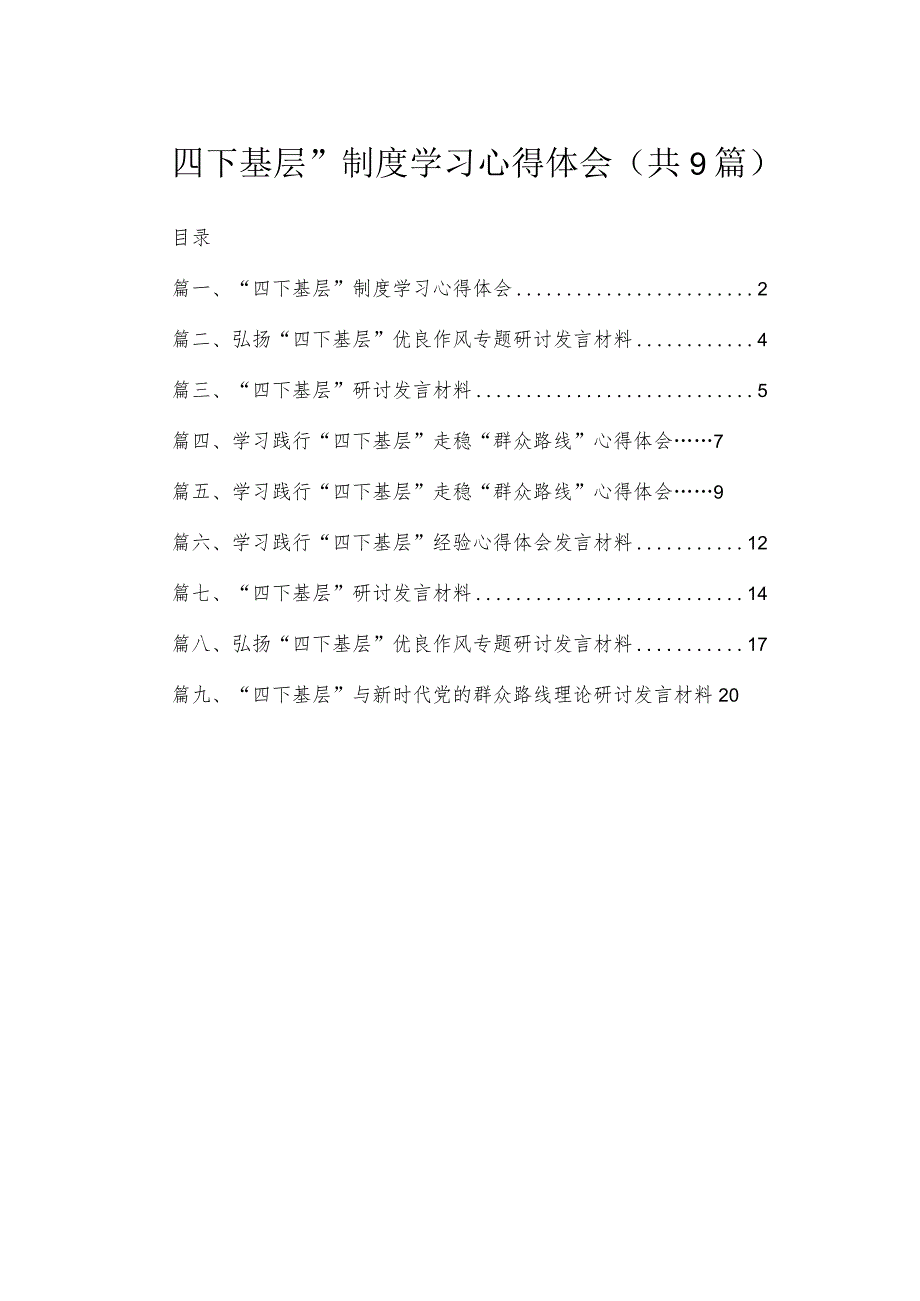 2023“四下基层”制度学习心得体会（共9篇）.docx_第1页