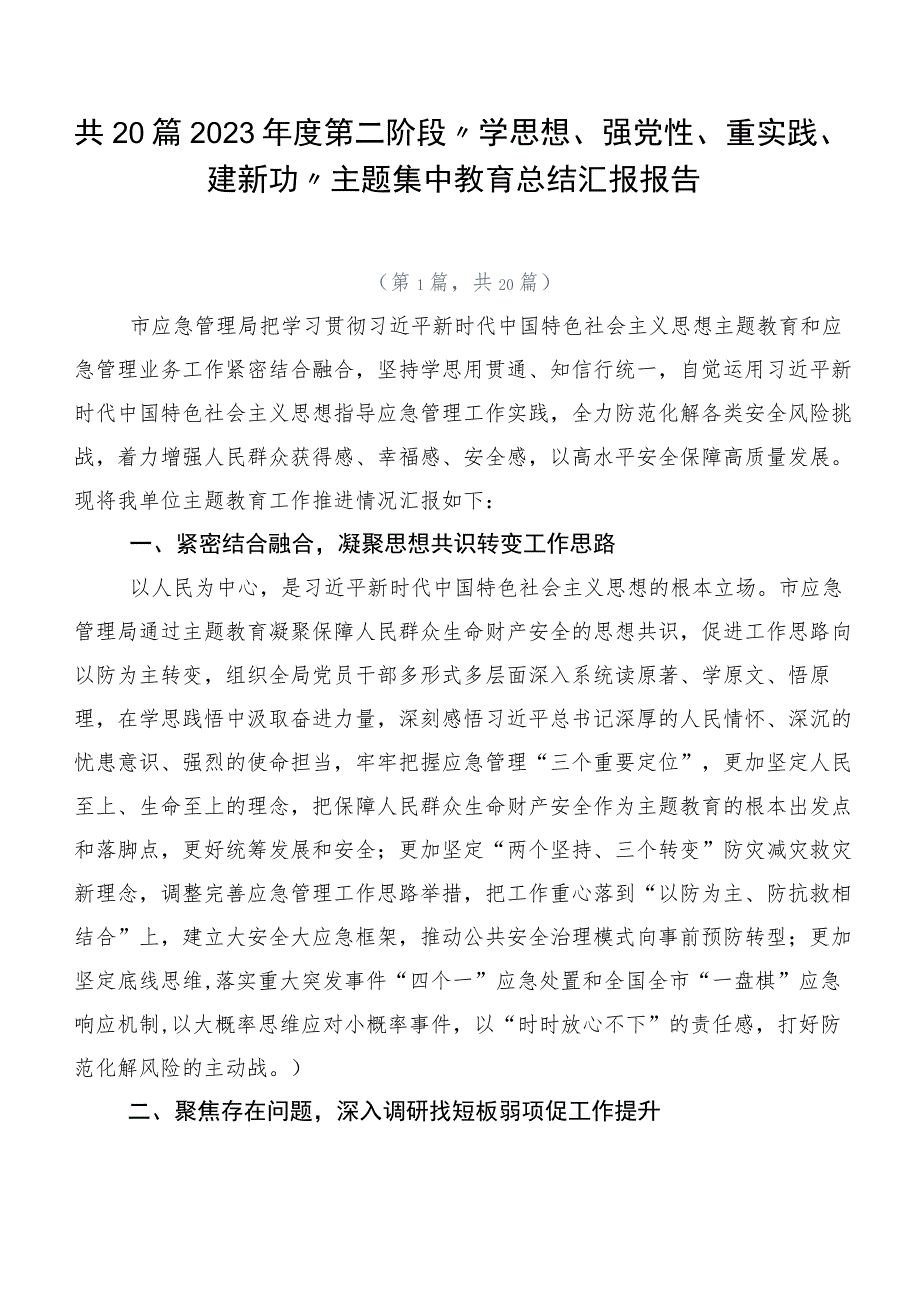 共20篇2023年度第二阶段“学思想、强党性、重实践、建新功”主题集中教育总结汇报报告.docx_第1页