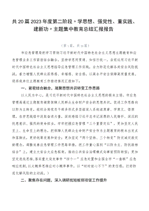 共20篇2023年度第二阶段“学思想、强党性、重实践、建新功”主题集中教育总结汇报报告.docx