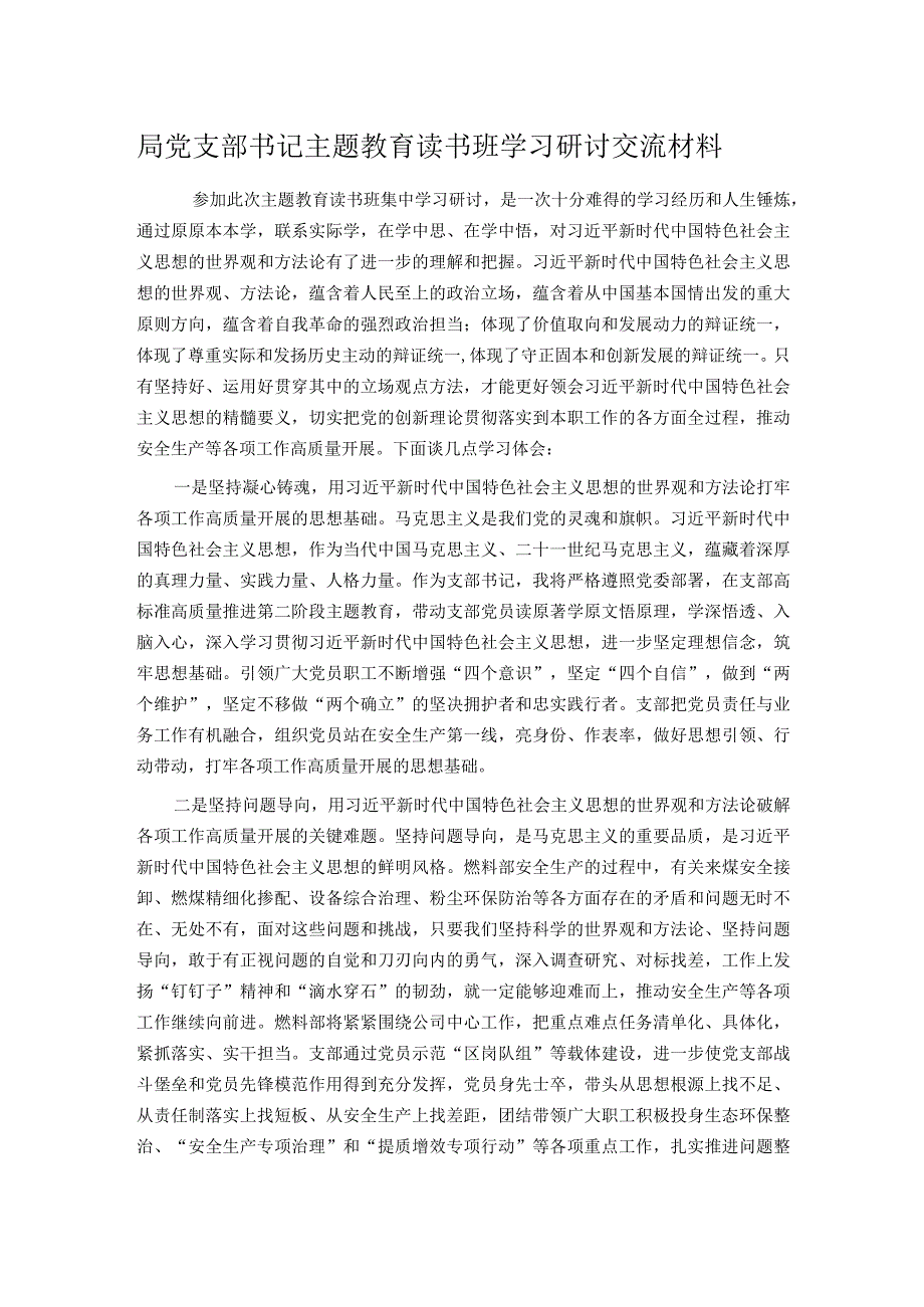 局党支部书记主题教育读书班学习研讨交流材料.docx_第1页