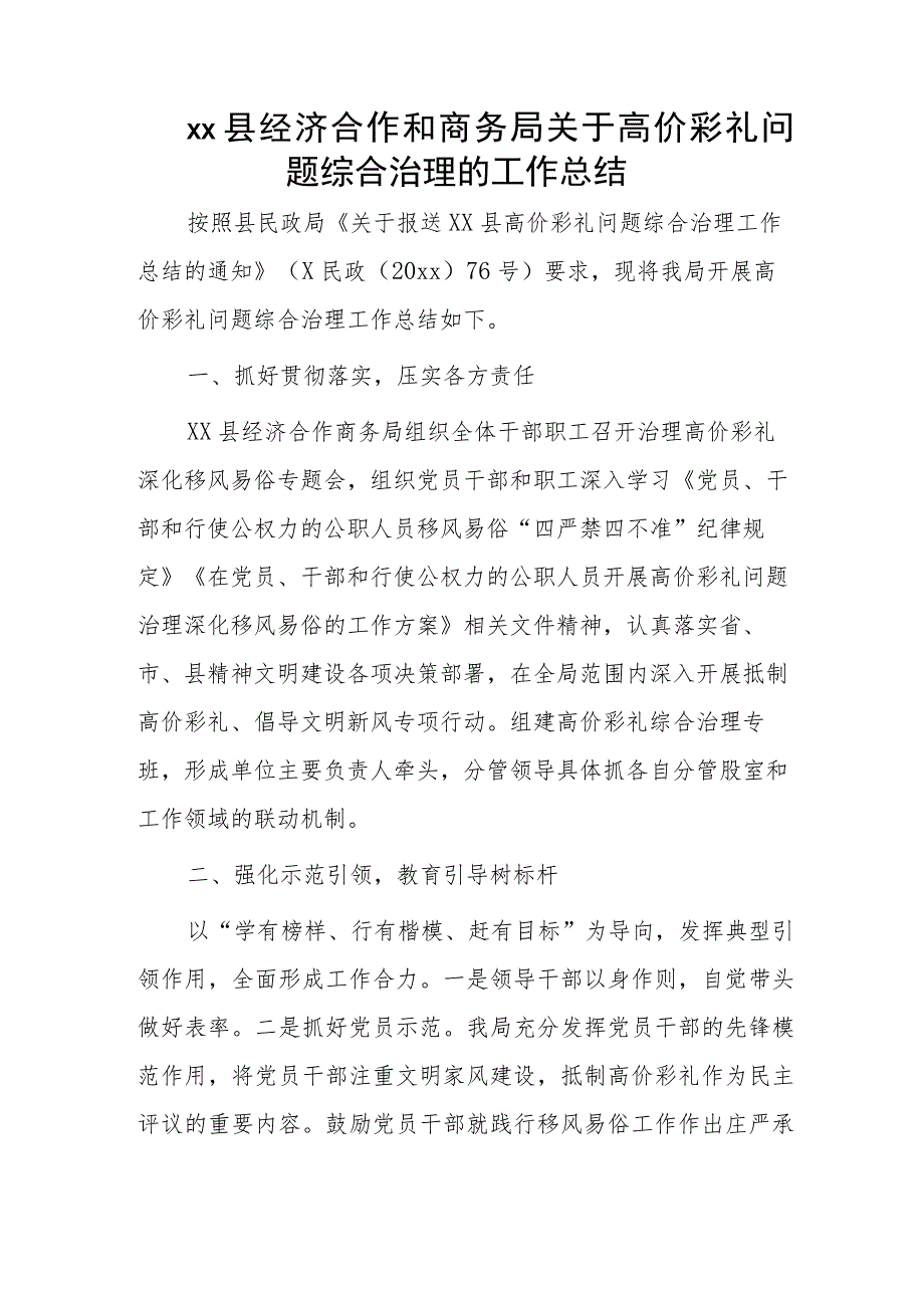 xx县经济合作和商务局关于高价彩礼问题综合治理的工作总结.docx_第1页