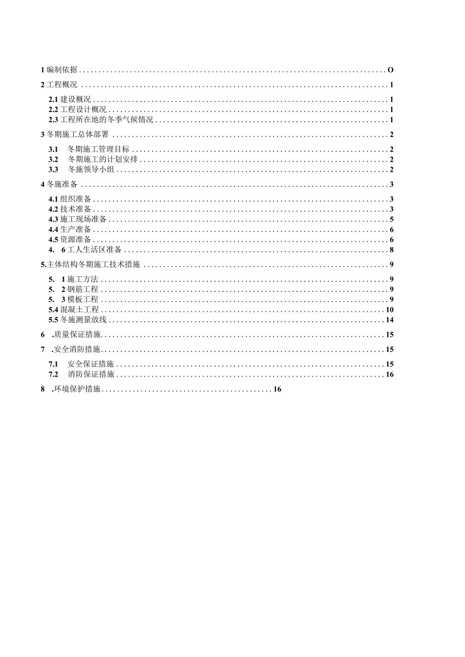 兰州大名城项目C区冬季施工方案.docx_第2页