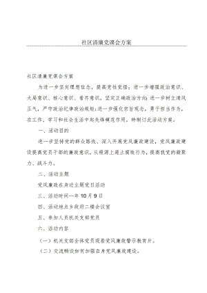 社区清廉党课会方案.docx