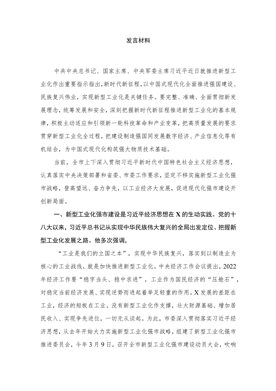 （10篇）学习2023关于推进新型工业化作出重要指示精神心得体会发言材料.docx_第2页