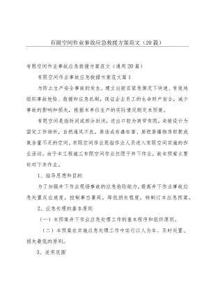 有限空间作业事故应急救援方案范文（20篇）.docx