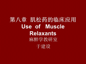 8肌松药的临床应用.ppt