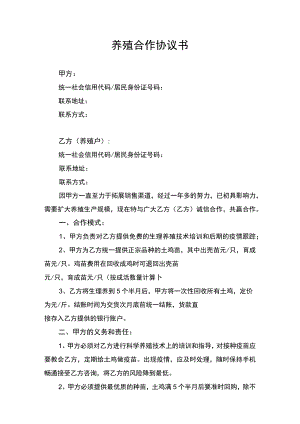 养殖合作合同协议书律师审定版.docx