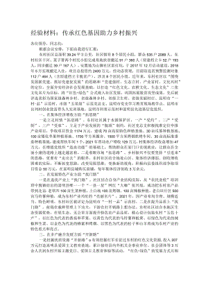 经验材料：传承红色基因 助力乡村振兴.docx