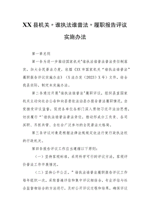 XX县机关“谁执法谁普法”履职报告评议实施办法.docx