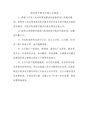 医院医疗服务价格公示制度.docx