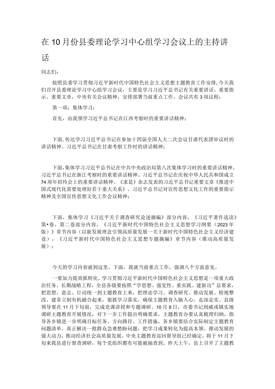 在10月份县委理论学习中心组学习会议上的主持讲话.docx_第1页