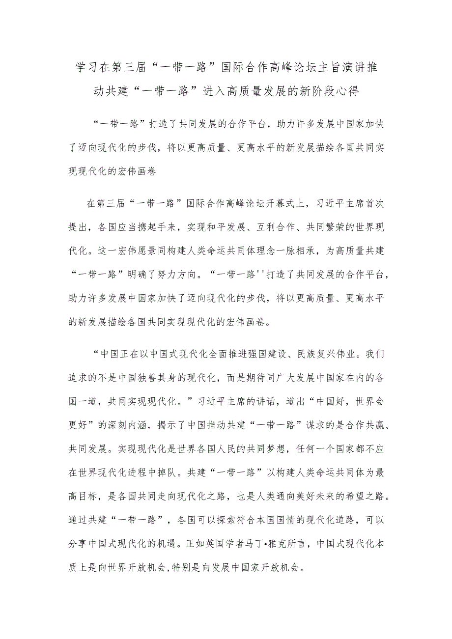 学习在第三届“一带一路”国际合作高峰论坛主旨演讲推动共建“一带一路”进入高质量发展的新阶段心得.docx_第1页