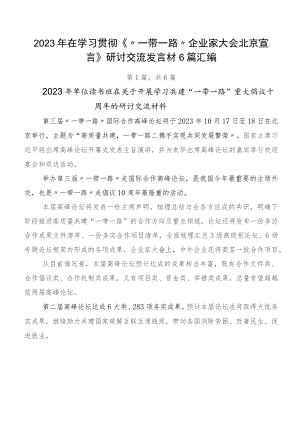 2023年在学习贯彻《“一带一路”企业家大会北京宣言》研讨交流发言材6篇汇编.docx