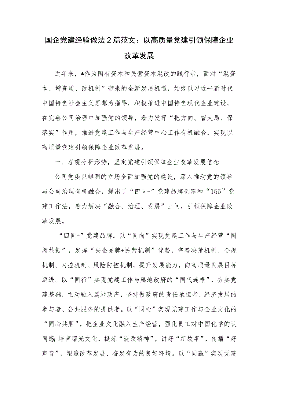 国企党建经验做法2篇范文：以高质量党建引领保障企业改革发展.docx_第1页